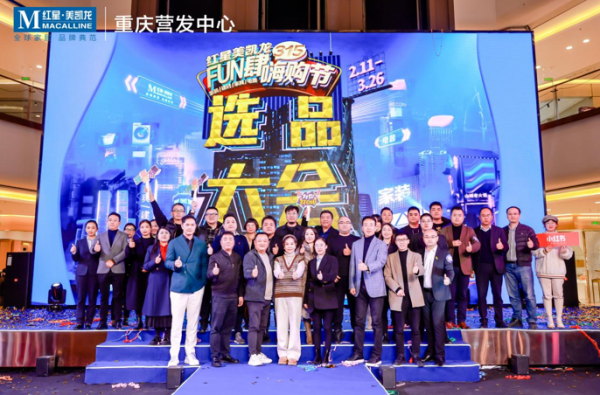 富腾优配 内部选品首次公开！红星美凯龙这场选品大会“引爆”嗨购狂潮