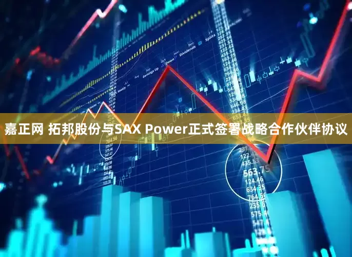 嘉正网 拓邦股份与SAX Power正式签署战略合作伙伴协议