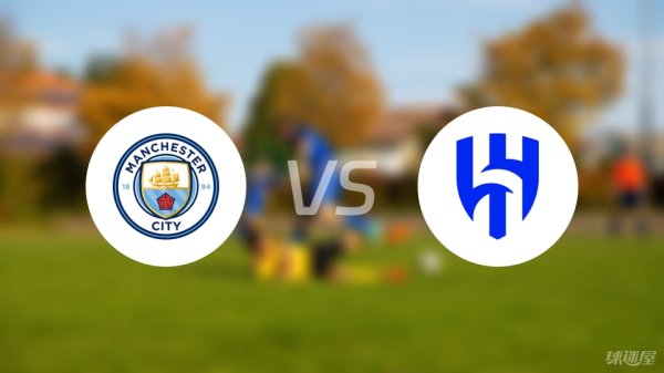 亿腾证券 【世俱杯】曼城vs利雅得新月伤病名单最新