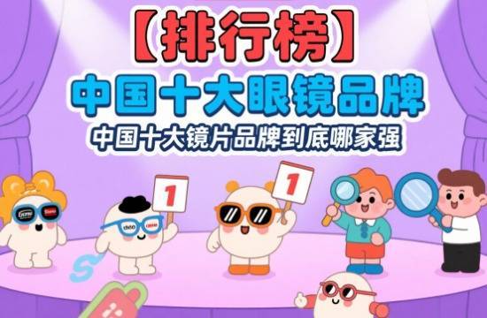 万无优配 【排行榜】中国十大眼镜品牌、中国十大镜片品牌到底哪家强