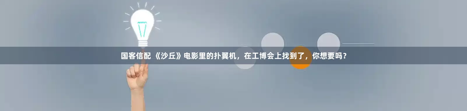 国客信配 《沙丘》电影里的扑翼机，在工博会上找到了，你想要吗？
