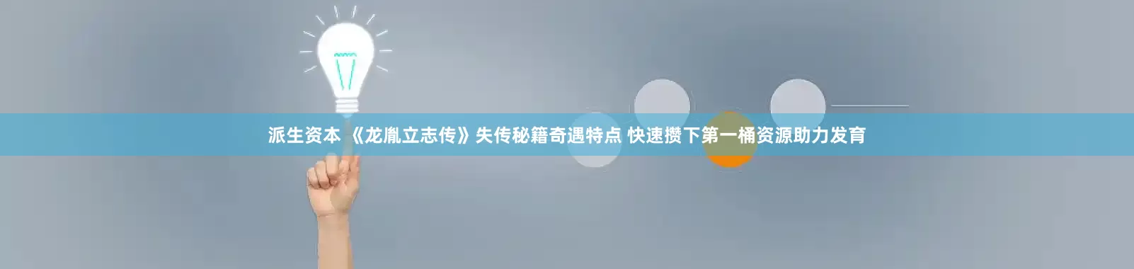 派生资本 《龙胤立志传》失传秘籍奇遇特点 快速攒下第一桶资源助力发育